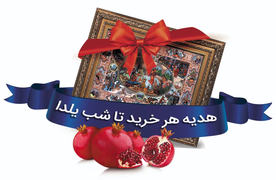 جشنواره ی یلدانه ایوان فرش