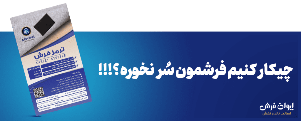 ترمزفرش برای فرش دستی و ماشینی