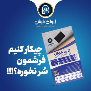 ترمزفرش برای فرش دستی و ماشینی