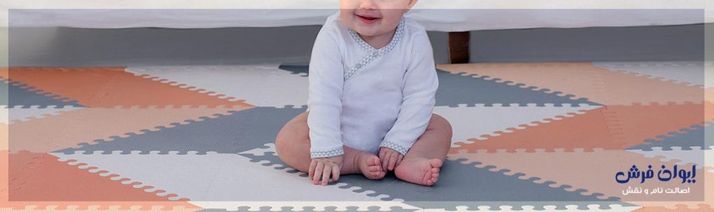 فرش مناسب کودک