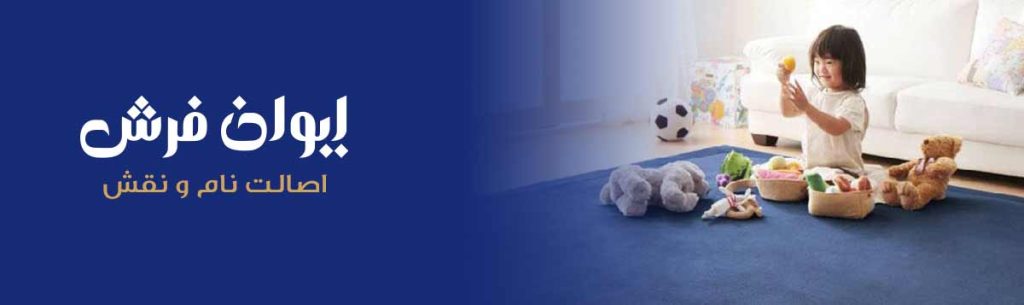 فرش کودک در ایوان فرش